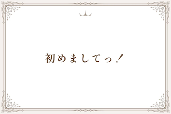 初めましてっ！