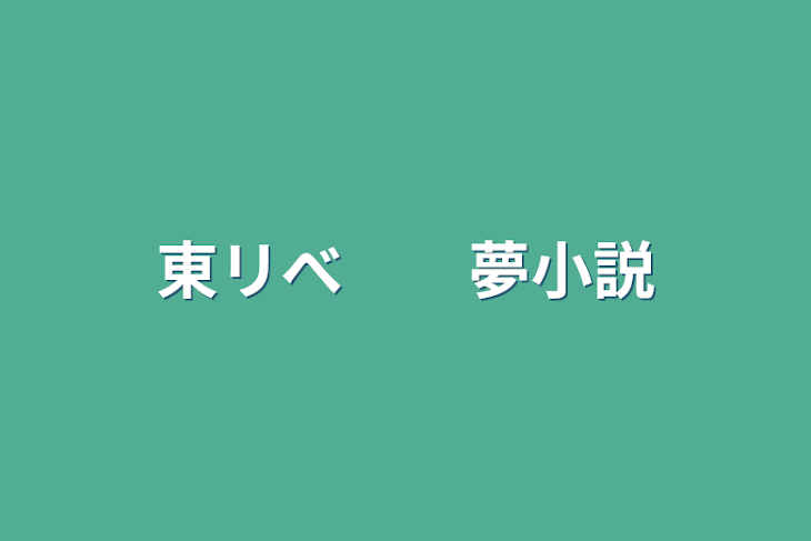 「東リべ　　夢小説」のメインビジュアル