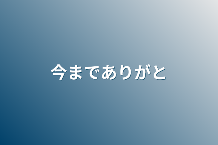 「今までありがと」のメインビジュアル