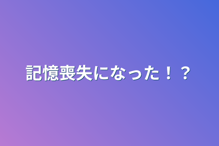 「記憶喪失になった！？」のメインビジュアル