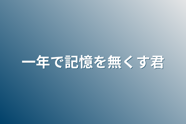 「一年で記憶を無くす君」のメインビジュアル