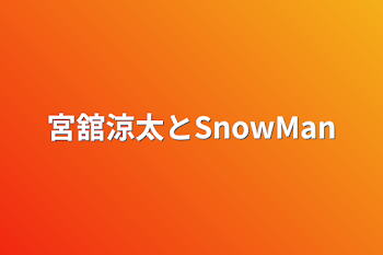 「宮舘涼太とSnowMan」のメインビジュアル