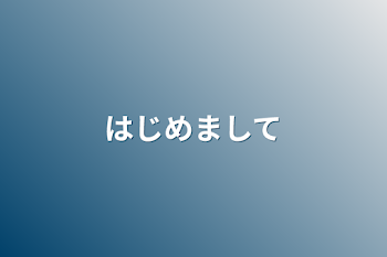 「はじめまして」のメインビジュアル