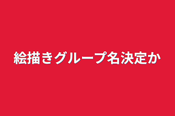 「絵描きグループ名決定か」のメインビジュアル