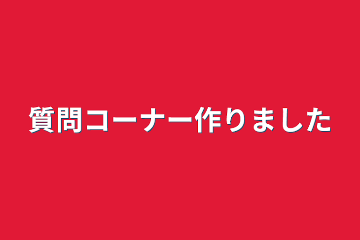 「質問コーナー作りました」のメインビジュアル