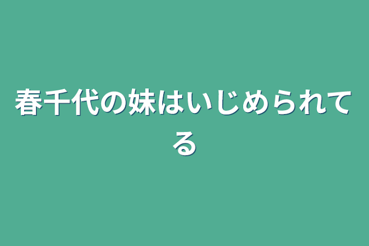 「春千代の妹はいじめられてる」のメインビジュアル