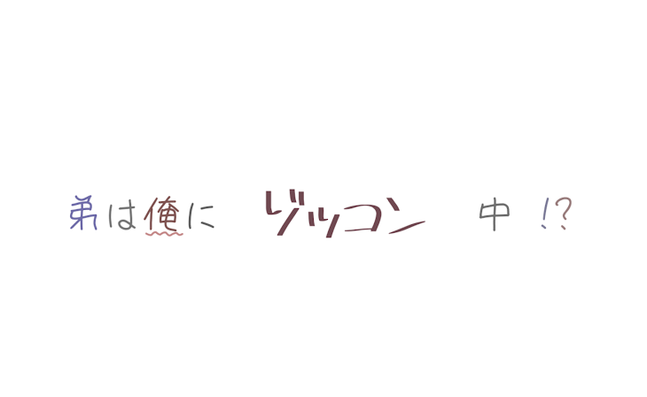 「弟は俺にゾッコン中!?」のメインビジュアル