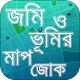 Download জমি মাপার ক্যালকুলেটর ও ভূমির মাপ জোক For PC Windows and Mac 1.0