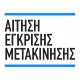 Download Αίτηση Έγκρισης Μετακίνησης (SMS 13033) For PC Windows and Mac 1.0.0