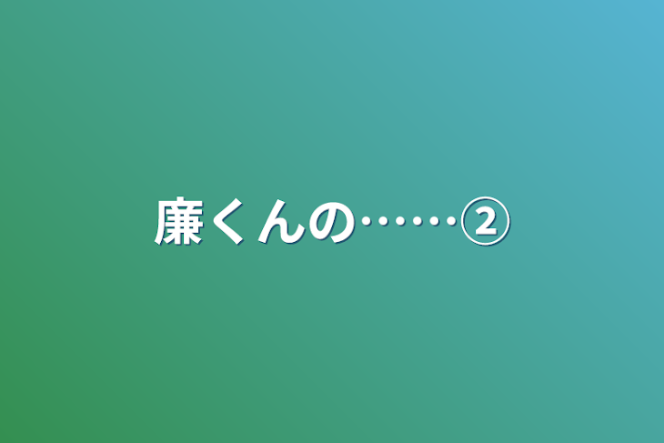 「廉くんの……②」のメインビジュアル