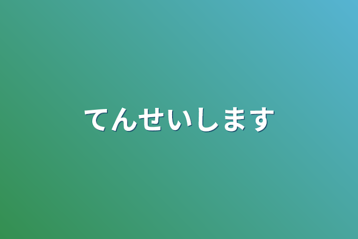 「転生します」のメインビジュアル