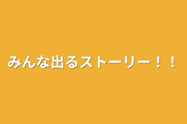 みんな出るストーリー！！