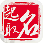 Cover Image of Unduh 起名大全—取名解名测名助手-生辰八字五行周易起名 1.0 APK