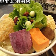 白甘蔗養生涮涮屋