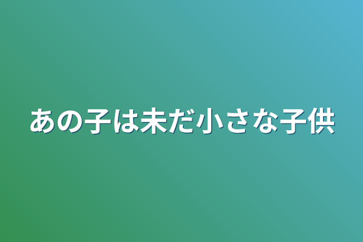 「あの子は未だ小さな子供」のメインビジュアル