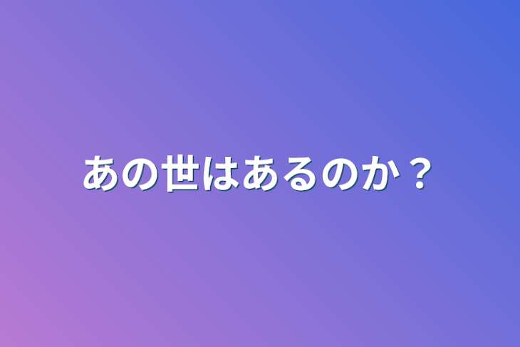 「あの世はあるのか？」のメインビジュアル