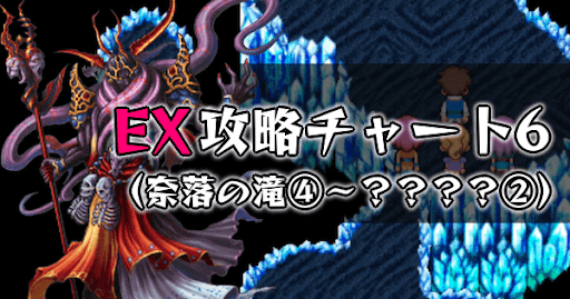 FF5_EX攻略チャート6