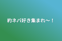 約ネバ好き集まれ〜！