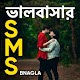 Download Bangla Love SMS For PC Windows and Mac