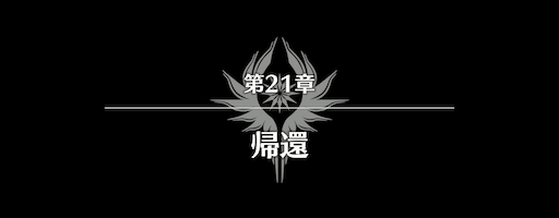 第21章バナー