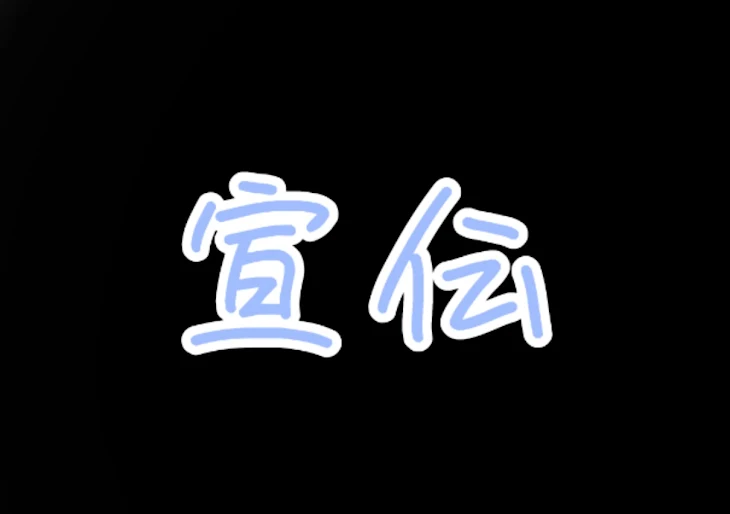 「宣 伝 ‪.ᐟ」のメインビジュアル