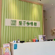 梨子咖啡館(豐原店)