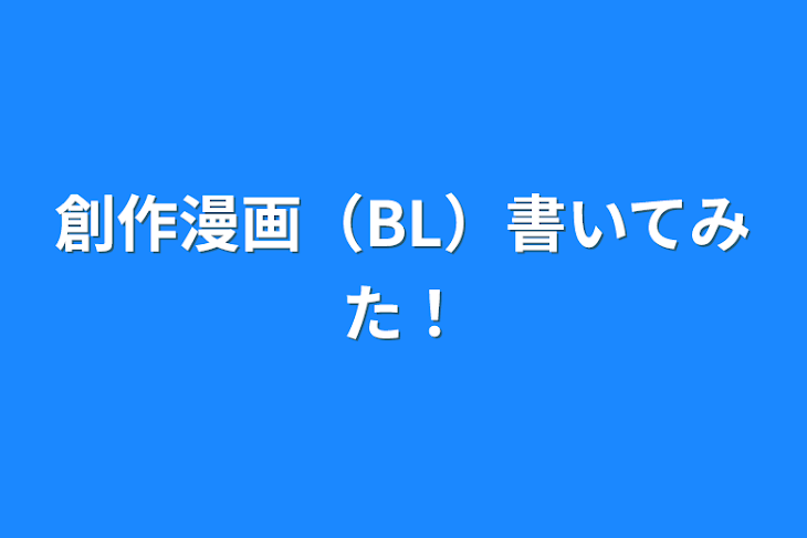 「創作漫画（BL）書いてみた！」のメインビジュアル