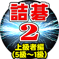 囲碁の先生 詰碁問題２ 上級者編 (５級～１級)