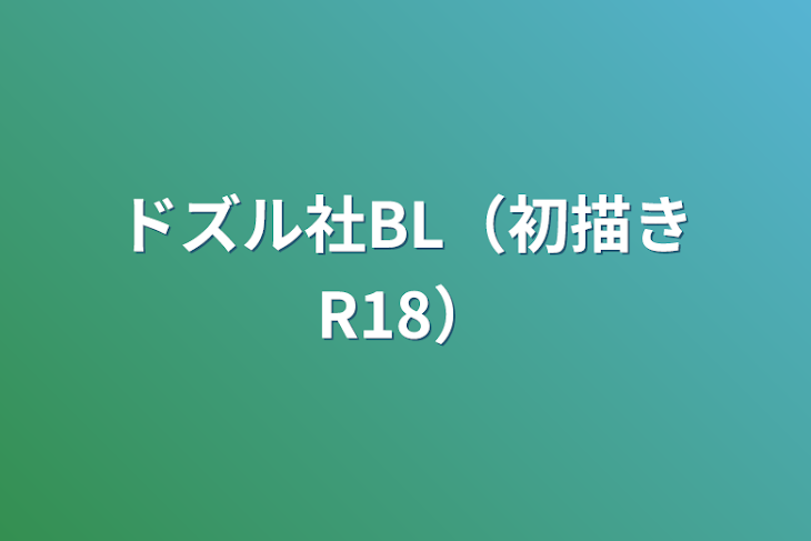 「ドズル社BL（初描きR18）」のメインビジュアル