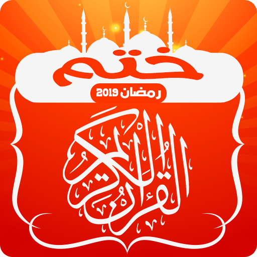 ختم القران الكريم بالفيديو رمضان 2019 Apl Di Google Play