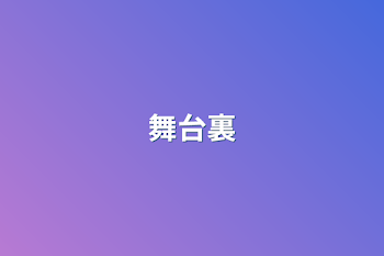 舞台裏