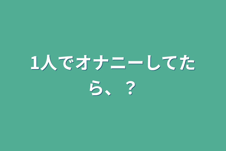 「1人でオナニーしてたら、？」のメインビジュアル