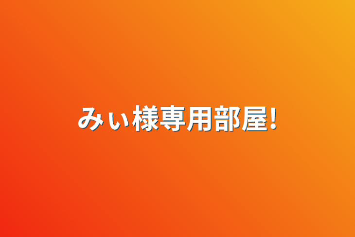 「みぃ様専用部屋!」のメインビジュアル