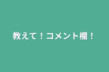 教えて！コメント欄！