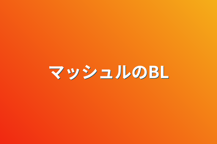 「マッシュルのBL」のメインビジュアル