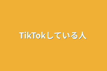 「TikTokしている人」のメインビジュアル