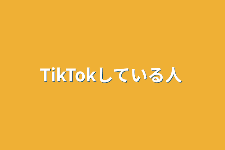 「TikTokしている人」のメインビジュアル