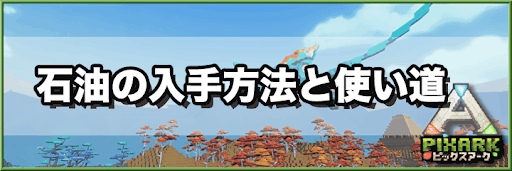 PixARK_石油の入手方法と使い道