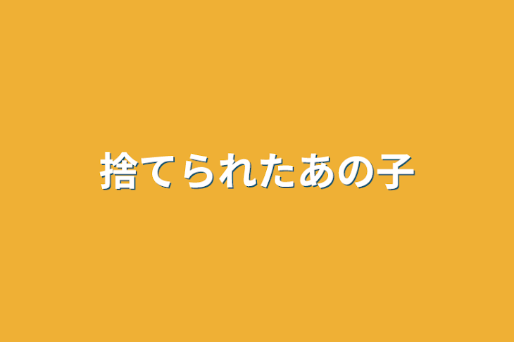 「捨てられたあの子」のメインビジュアル