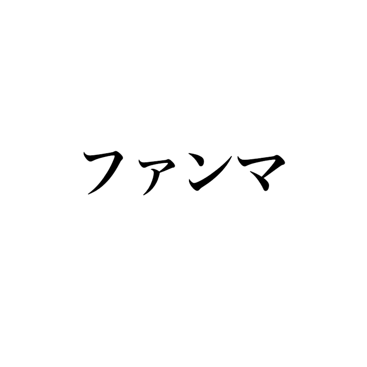 「ファンマ作った！」のメインビジュアル