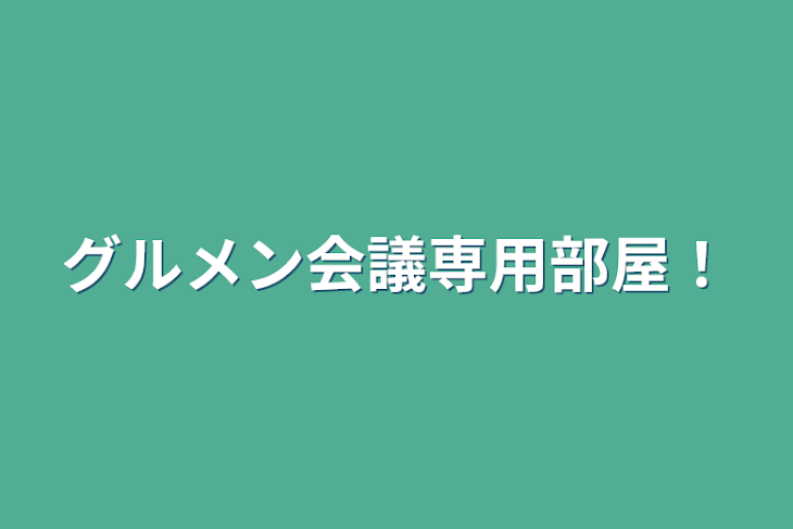 「グルメン会議専用部屋！」のメインビジュアル