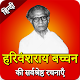 Download Harivansh Rai Bachchan ki Kavita in Hindi (हरिवंश) For PC Windows and Mac 22-02-2020