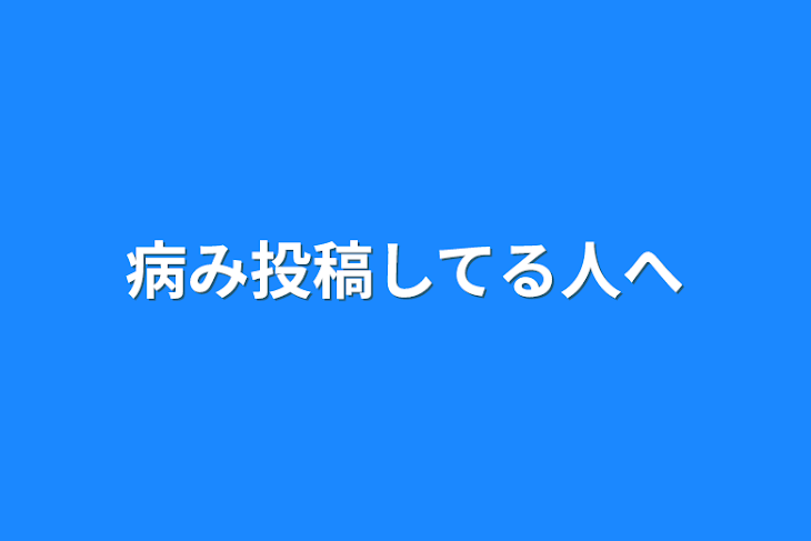 「病み投稿してる人へ」のメインビジュアル