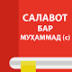 Салавот бар Муҳаммад (с.а.в.) (Китоб) Download on Windows