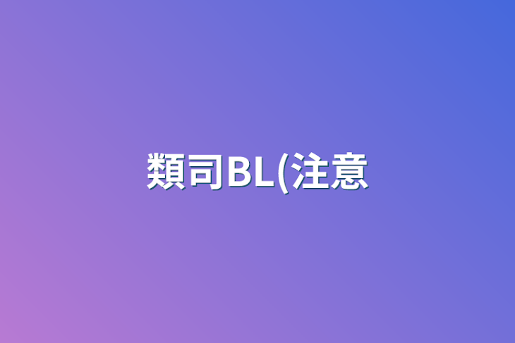 「類司BL(注意」のメインビジュアル