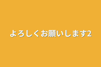 よろしくお願いします2