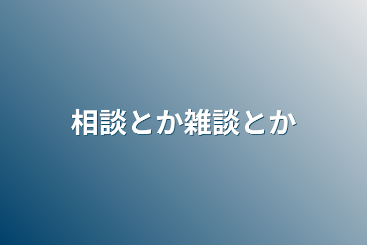 「相談とか雑談とか」のメインビジュアル