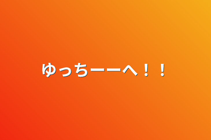 「ゆっちーーへ！！」のメインビジュアル