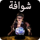 Download Chwafa Chat - تواصل مع الشوافة For PC Windows and Mac