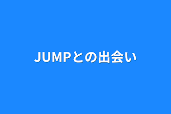 JUMPとの出会い